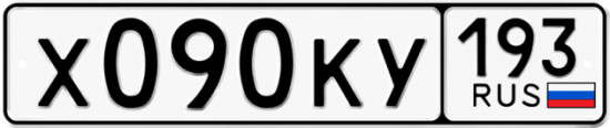 Автомобильный номер Х090КУ 193