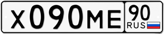 Автомобильный номер Х090МЕ 90