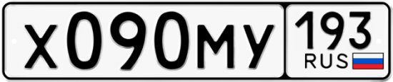 Автомобильный номер Х090МУ 193