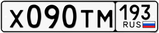 Автомобильный номер Х090ТМ 193
