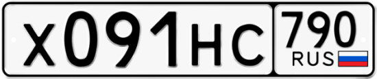 Автомобильный номер Х091НС 790