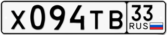 Автомобильный номер Х094ТВ 33