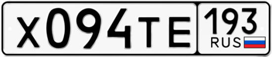 Автомобильный номер Х094ТЕ 193