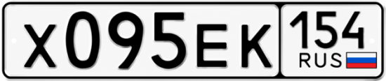 Купить гос номер Х095ЕК 154