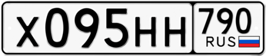 Автомобильный номер Х095НН 790