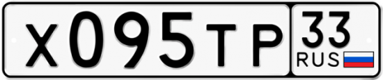 Автомобильный номер Х095ТР 33