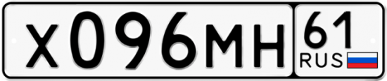 Автомобильный номер Х096МН 61