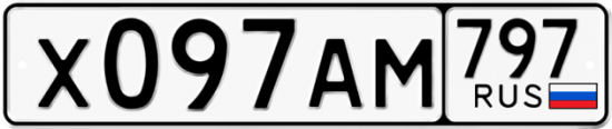 Автомобильный номер Х097АМ 797
