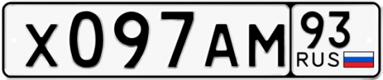 Автомобильный номер Х097АМ 93