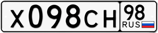 Автомобильный номер Х098СН 98
