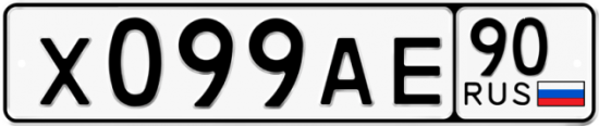 Автомобильный номер Х099АЕ 90