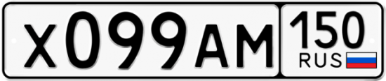 Автомобильный номер Х099АМ 150