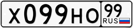 Автомобильный номер Х099НО 99