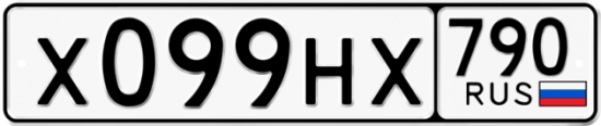 Автомобильный номер Х099НХ 790