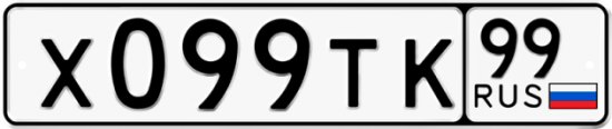Автомобильный номер Х099ТК 99