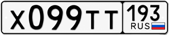 Купить гос номер Х099ТТ 193