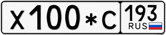 Автомобильный номер Х100*С 193