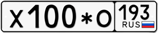 Автомобильный номер Х100*О 193
