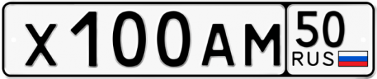 Автомобильный номер Х100АМ 50