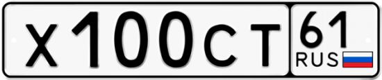 Автомобильный номер Х100СТ 61