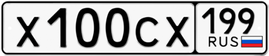 Автомобильный номер Х100СХ 199