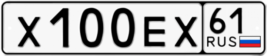 Автомобильный номер Х100ЕХ 61