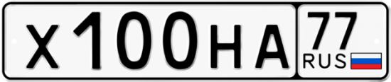 Автомобильный номер Х100НА 77