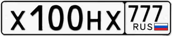 Автомобильный номер Х100НХ 777