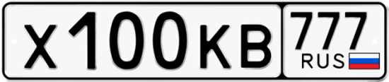 Автомобильный номер Х100КВ 777