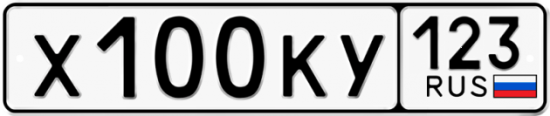 Автомобильный номер Х100КУ 123