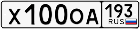 Автомобильный номер Х100ОА 193