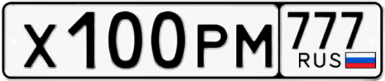 Автомобильный номер Х100РМ 777