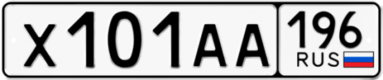 Автомобильный номер Х101АА 196