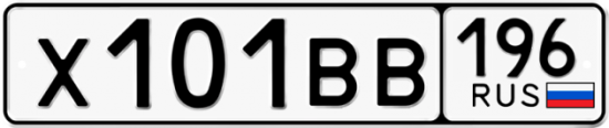 Автомобильный номер Х101ВВ 196