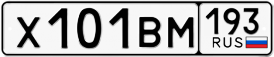 Автомобильный номер Х101ВМ 193