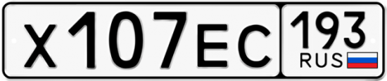 Автомобильный номер Х107ЕС 193