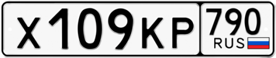 Автомобильный номер Х109КР 790