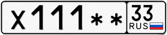 Автомобильный номер Х111 ** 
         33