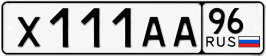 Купить гос номер Х111АА 96