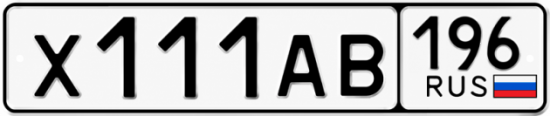 Купить гос номер Х111АВ 196