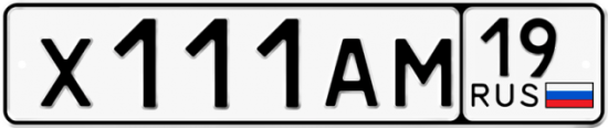 Автомобильный номер Х111АМ 19