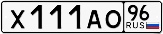 Автомобильный номер Х111АО 96