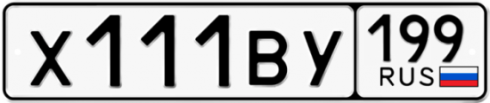 Автомобильный номер Х111ВУ 199