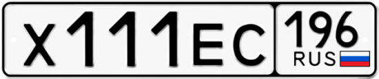 Автомобильный номер Х111ЕС 196