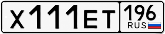 Купить гос номер Х111ЕТ 196