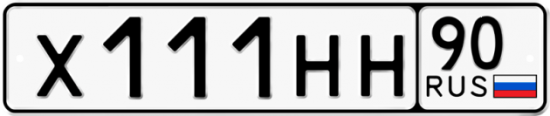 Автомобильный номер Х111НН 90