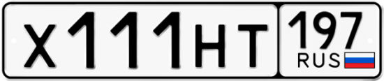 Автомобильный номер Х111НТ 197