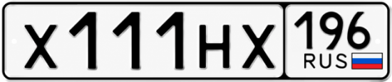 Купить гос номер Х111НХ 196