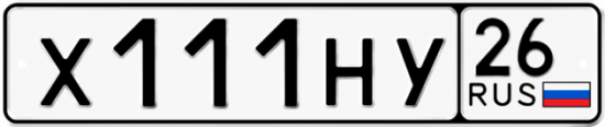 Автомобильный номер Х111НУ 26