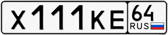 Автомобильный номер Х111КЕ 64